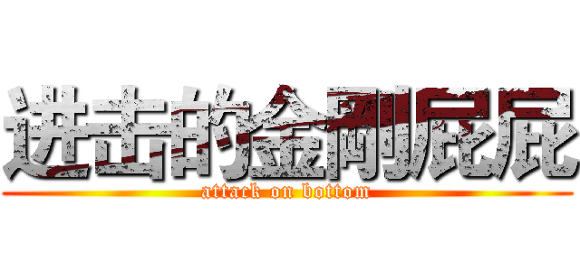进击的金剛屁屁 (attack on bottom)