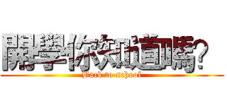 開學你知道嗎？ (Back to school)