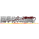 開學你知道嗎？ (Back to school)