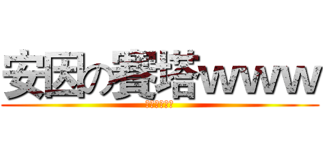 安因の賽塔ｗｗｗ (特殊傳說腐向)