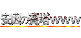安因の賽塔ｗｗｗ (特殊傳說腐向)