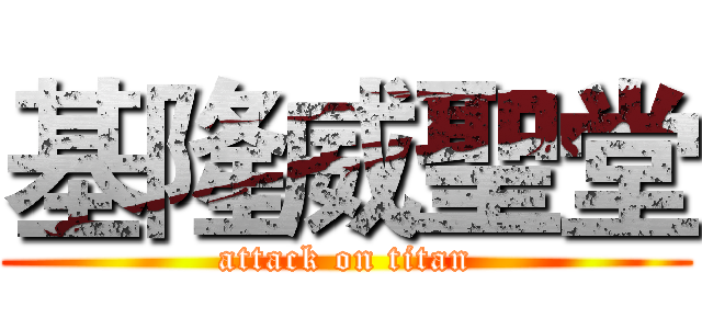 基隆威聖堂 (attack on titan)
