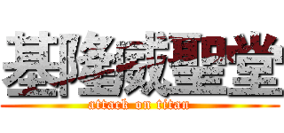 基隆威聖堂 (attack on titan)