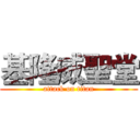 基隆威聖堂 (attack on titan)