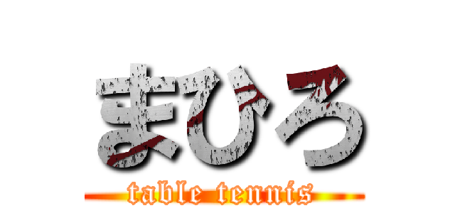 まひろ (table tennis)