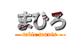 まひろ (table tennis)