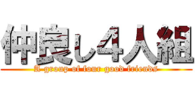 仲良し４人組 (A group of four good friends)