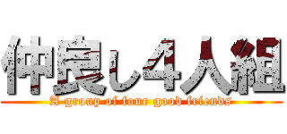 仲良し４人組 (A group of four good friends)