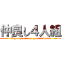 仲良し４人組 (A group of four good friends)