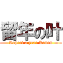 留年の叶 (Repeat a year Kanau)