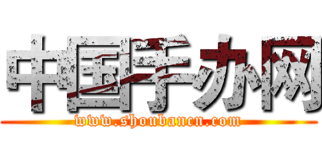 中国手办网 (www.shoubancn.com)