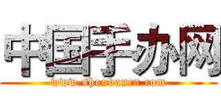 中国手办网 (www.shoubancn.com)