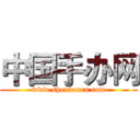 中国手办网 (www.shoubancn.com)