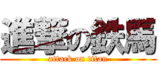 進撃の鉄馬 (attack on titan)