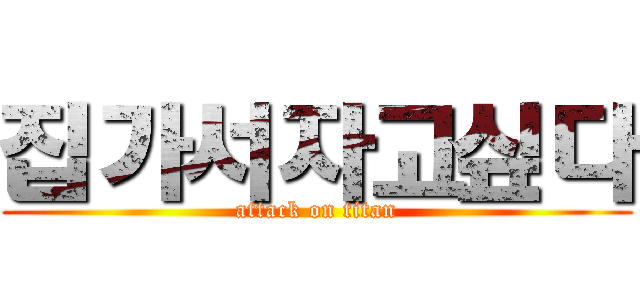 집가서자고싶다 (attack on titan)