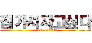 집가서자고싶다 (attack on titan)