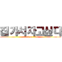 집가서자고싶다 (attack on titan)