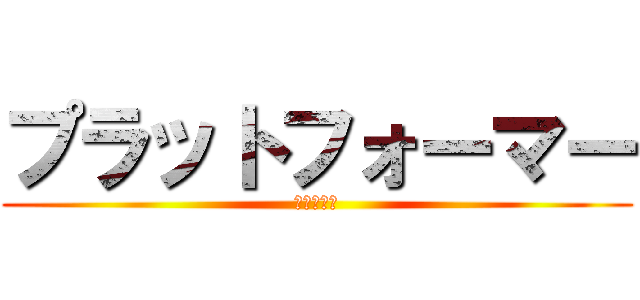 プラットフォーマー (草原の冒険)