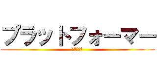 プラットフォーマー (草原の冒険)