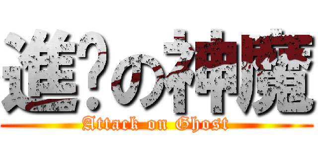 進擊の神魔 (Attack on Ghost)