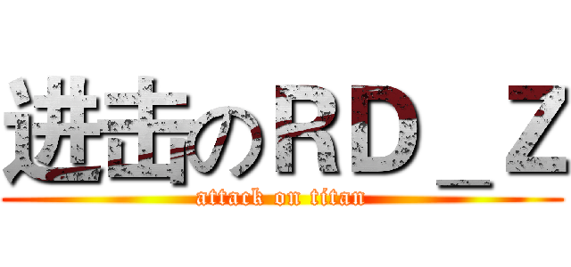 进击のＲＤ＿Ｚ (attack on titan)