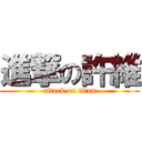 進撃の許維 (attack on titan)