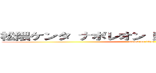 松隈ケンタ ナポレオン 野獣先輩 聖教新聞  (attack on titan)