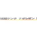 松隈ケンタ ナポレオン 野獣先輩 聖教新聞  (attack on titan)