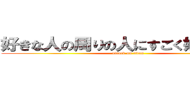 好きな人の周りの人にすごく嫉妬してた (attack on titan)