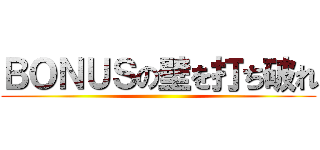 ＢＯＮＵＳの壁を打ち破れ ()