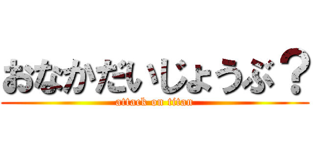 おなかだいじょうぶ？ (attack on titan)