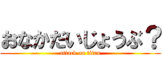 おなかだいじょうぶ？ (attack on titan)