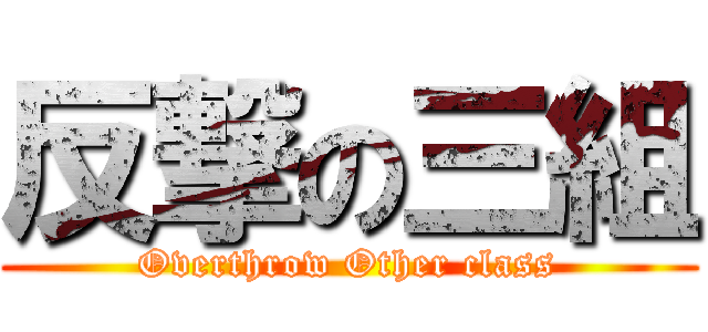 反撃の三組 (Overthrow Other class)