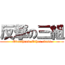 反撃の三組 (Overthrow Other class)