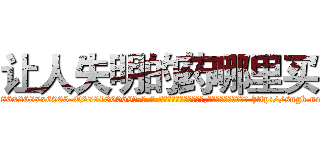 让人失明的药哪里买 (让人失明的药哪里买【电-186x2687x6963-Q278180069元-吉-药-业】我们做的是长期生意,靠的是老客户长期支持 http://sngk.net/BOigBy
)