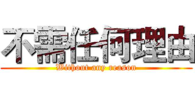 不需任何理由 (Without any reason)