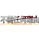 不需任何理由 (Without any reason)