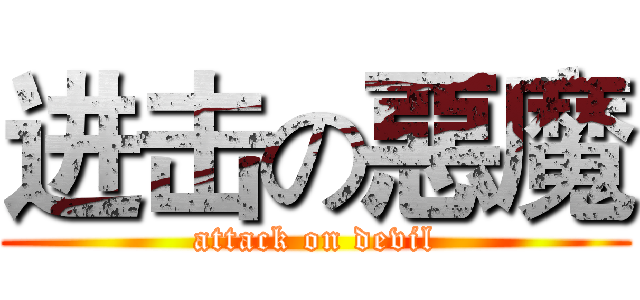 进击の惡魔 (attack on devil)