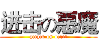 进击の惡魔 (attack on devil)