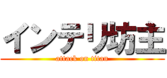 インテリ坊主 (attack on titan)