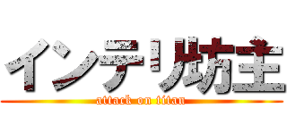 インテリ坊主 (attack on titan)