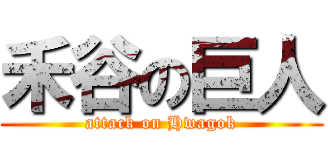 禾谷の巨人 (attack on Hwagok)