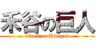 禾谷の巨人 (attack on Hwagok)