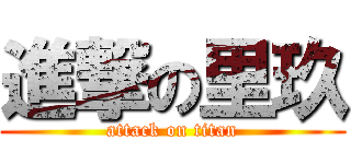 進撃の里玖 (attack on titan)