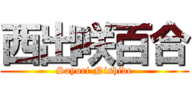 西出咲百合 (Sayuri Nishide)