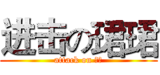 进击の珺珺 (attack on 大里)