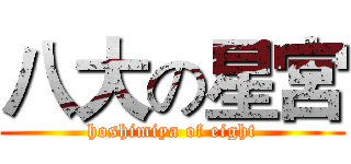 八大の星宮 (hoshimiya of eight)
