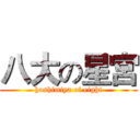 八大の星宮 (hoshimiya of eight)