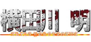横田川 明 (AKIRA YOKOTAGAWA)
