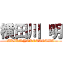 横田川 明 (AKIRA YOKOTAGAWA)